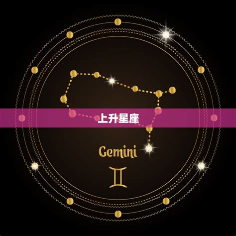 星座太陽代表|上升星座代表什麼？太陽星座是什麼？月亮星座意思為。